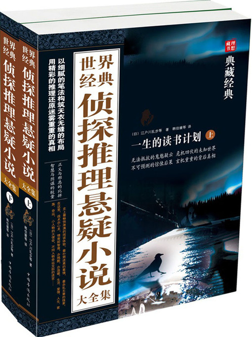 Title details for 世界经典侦探推理悬疑小说大全集 by (日)江户川乱步 - Available